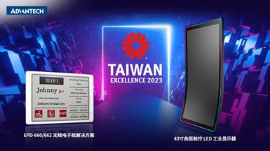 研華智能電子紙與曲面觸控LED工業顯示器榮獲第31屆“臺灣精品獎”